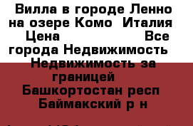 Вилла в городе Ленно на озере Комо (Италия) › Цена ­ 104 385 000 - Все города Недвижимость » Недвижимость за границей   . Башкортостан респ.,Баймакский р-н